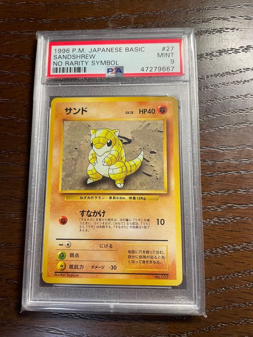 サンド 初版　マークなし　PSA9