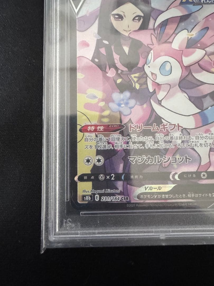 ニンフィアV PSA10 VMAXクライマックス ポケモンカードゲーム CSR