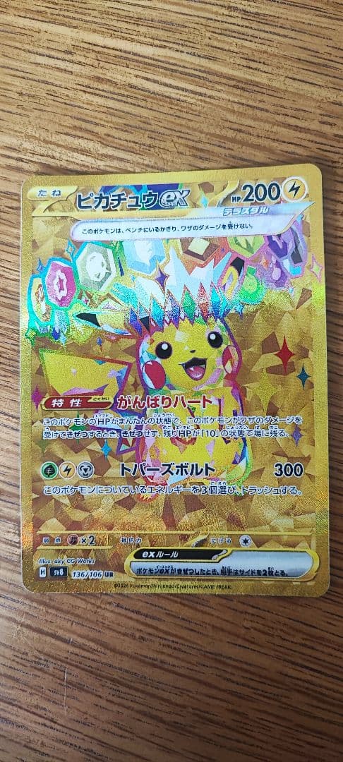 ピカチュウex UR 超電ブレイカー SV8 ur ポケモンカード