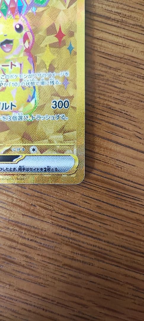 ピカチュウex UR 超電ブレイカー SV8 ur ポケモンカード