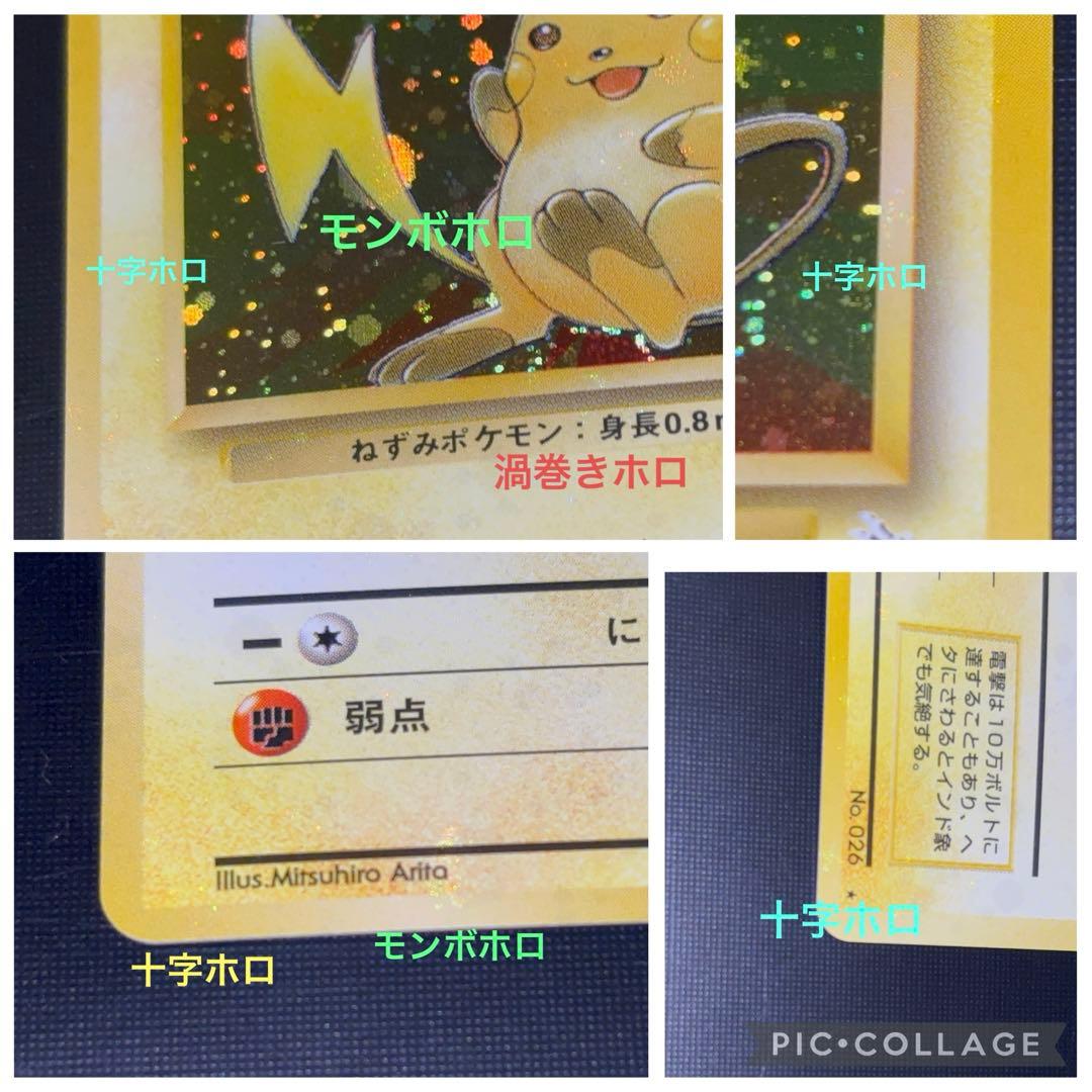 旧裏　極美品　ライチュウ　全面ホロ　渦巻きホロ　モンボ・十字ホロ④個　化石の秘密