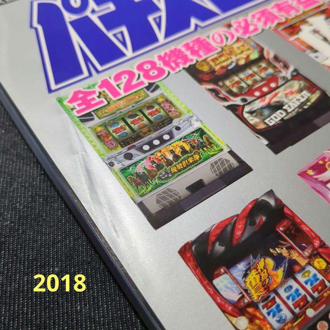 ［雑誌］パチスロ必勝ガイド 攻略年鑑 2003〜2018、2020 17冊セット