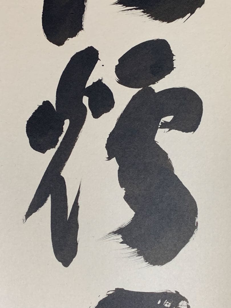 『木菟侍』大徳寺黄梅院住職 小林太玄“紅炉一點雪”墨跡 茶掛 骨董と遊ぶ