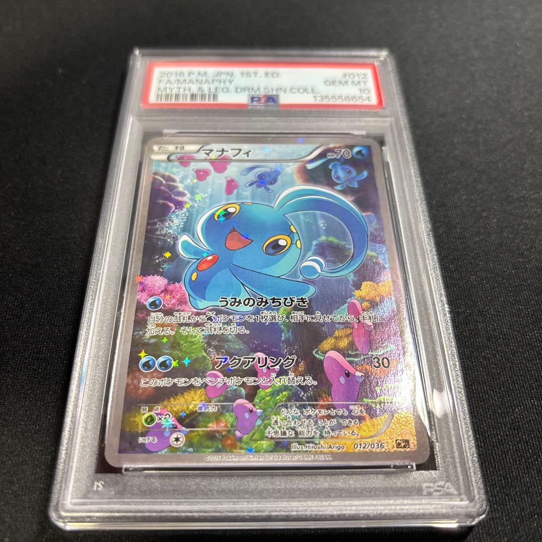 ポケモンカード　マナフィ　CP5　PSA10