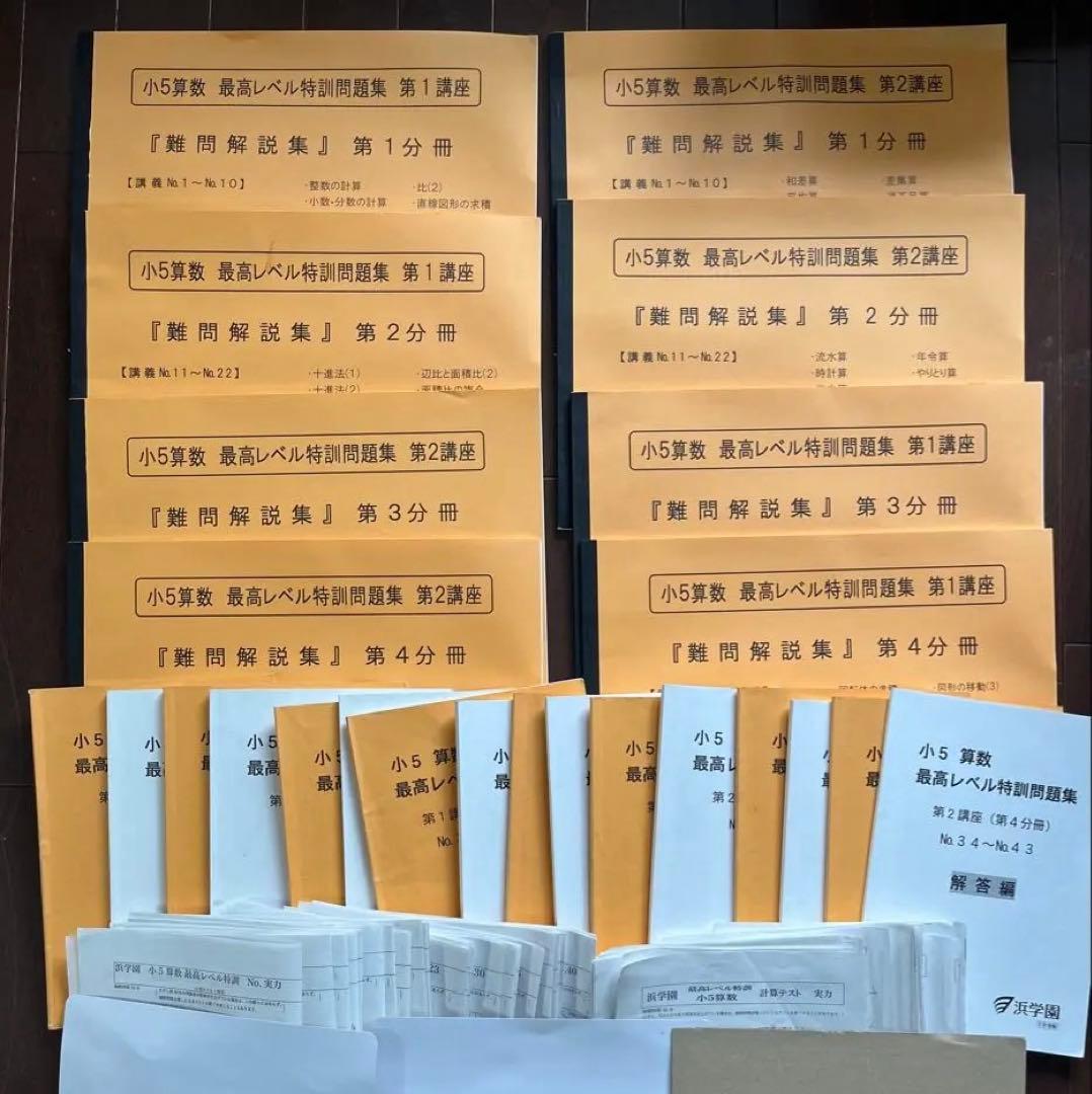 【フルセット】浜学園 小５ 最高レベル特訓 算数 難問解説集　テスト類　一式