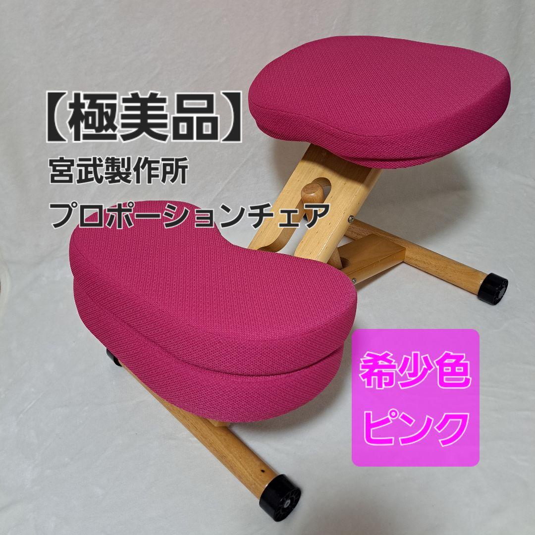 【極美品】宮武製作所 プロポーションチェア バランスチェア 姿勢矯正 ピンク