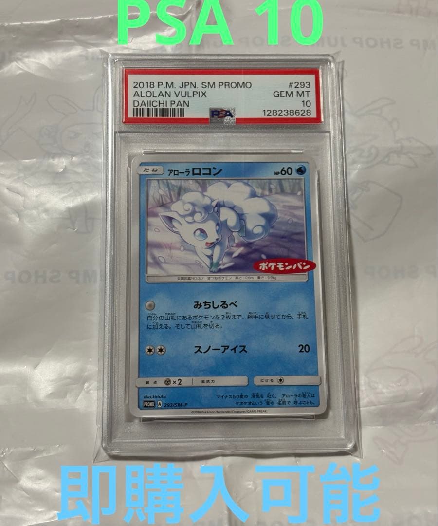 PSA10★ アローラロコン 293/SM-P プロモ　ポケモンカード