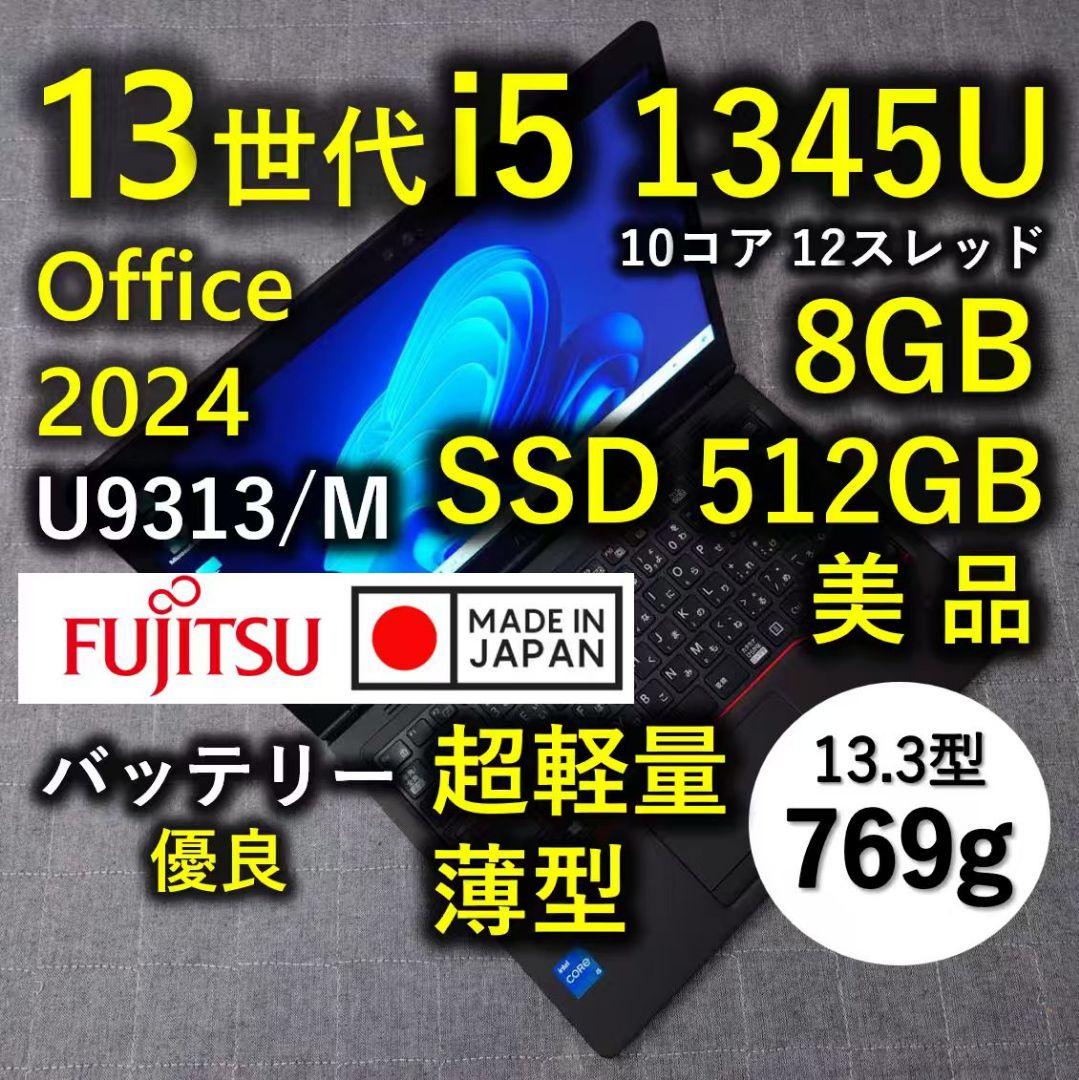 日本製 Fujitsu 美品 超軽量 驚速 13世代i5 8GB 512GB