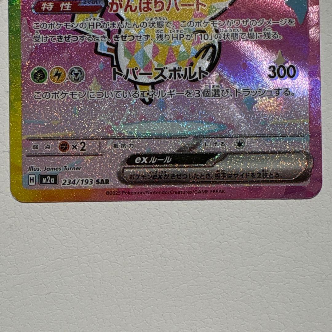 【ポケカ】ピカチュウex SAR メガドリームex