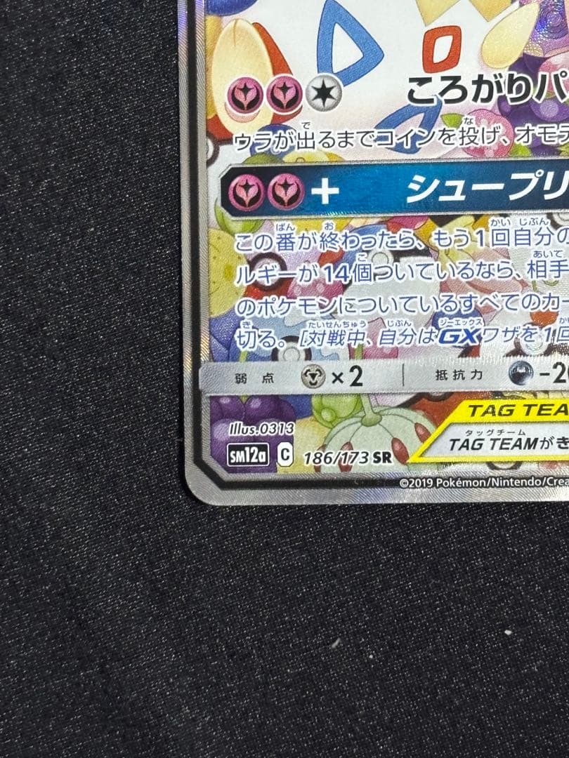 トゲピー&ピィ&ププリンGX SR SM12a 186/173