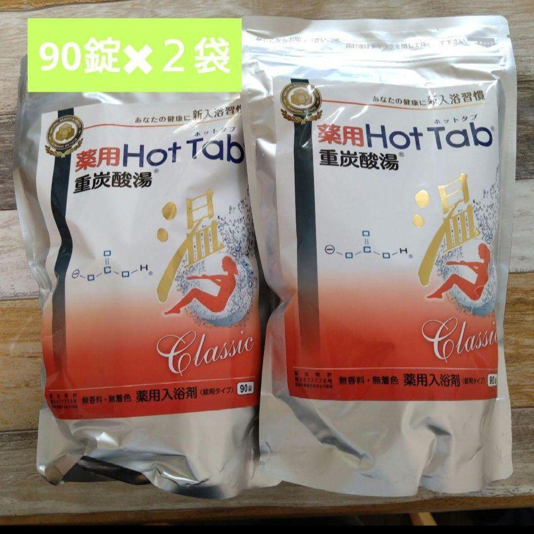 【２袋セット】ホットタブ　薬用ホットタブ重炭酸湯　Classic 90錠