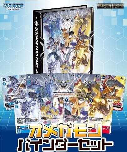 【新品・未開封】デジモンカードゲーム オメガモン バインダーセット PB-19