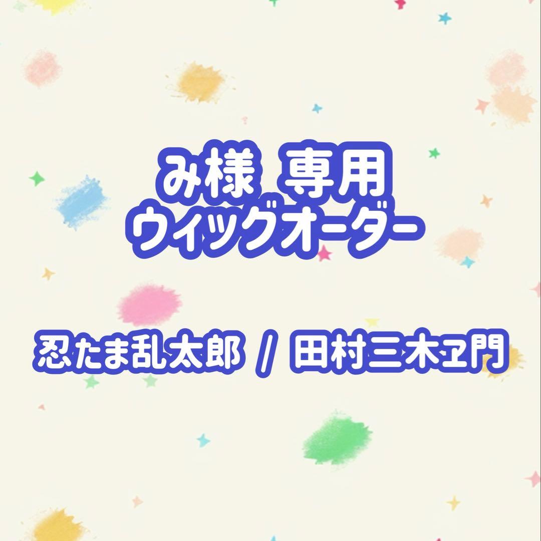 み ウィッグオーダーページ