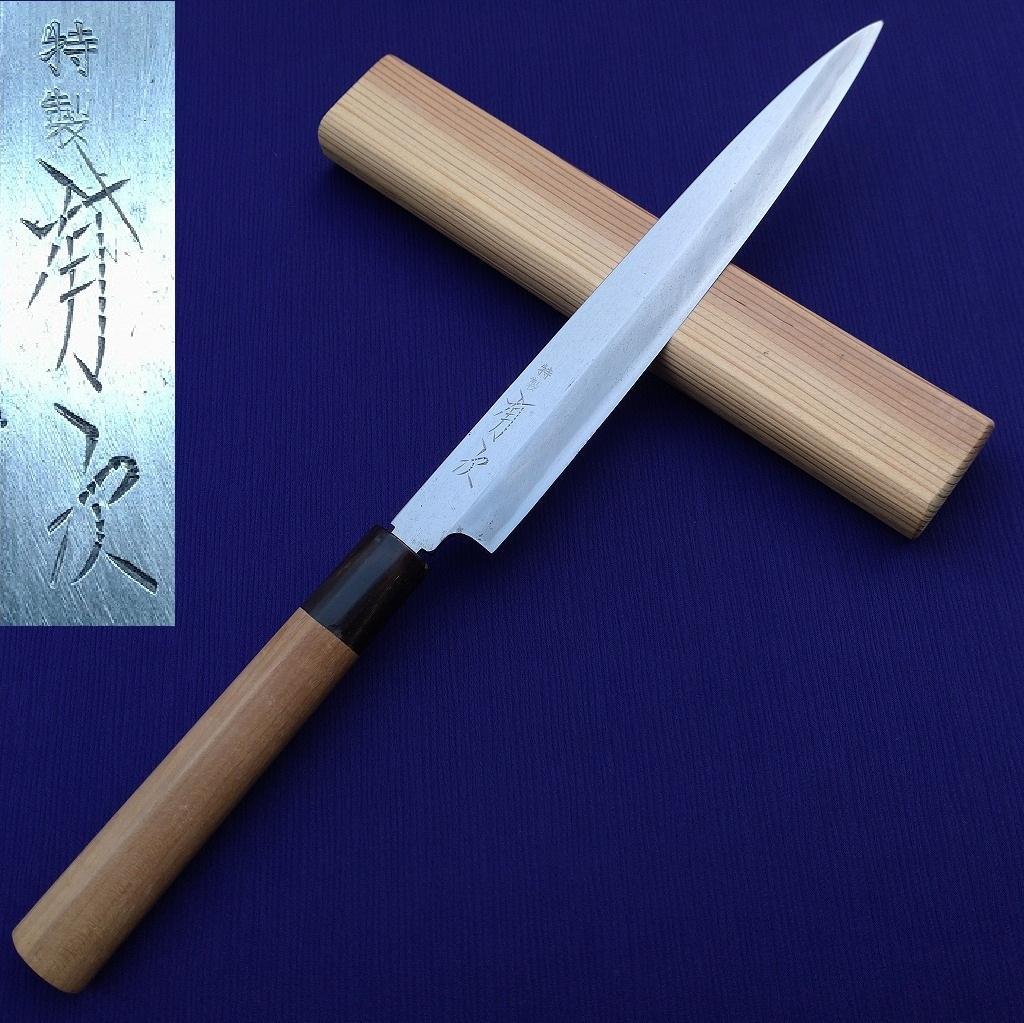 有次 特製 刺身包丁 刃長約203㎜ 片刃 柳刃包丁 正夫 庖丁 《0024》