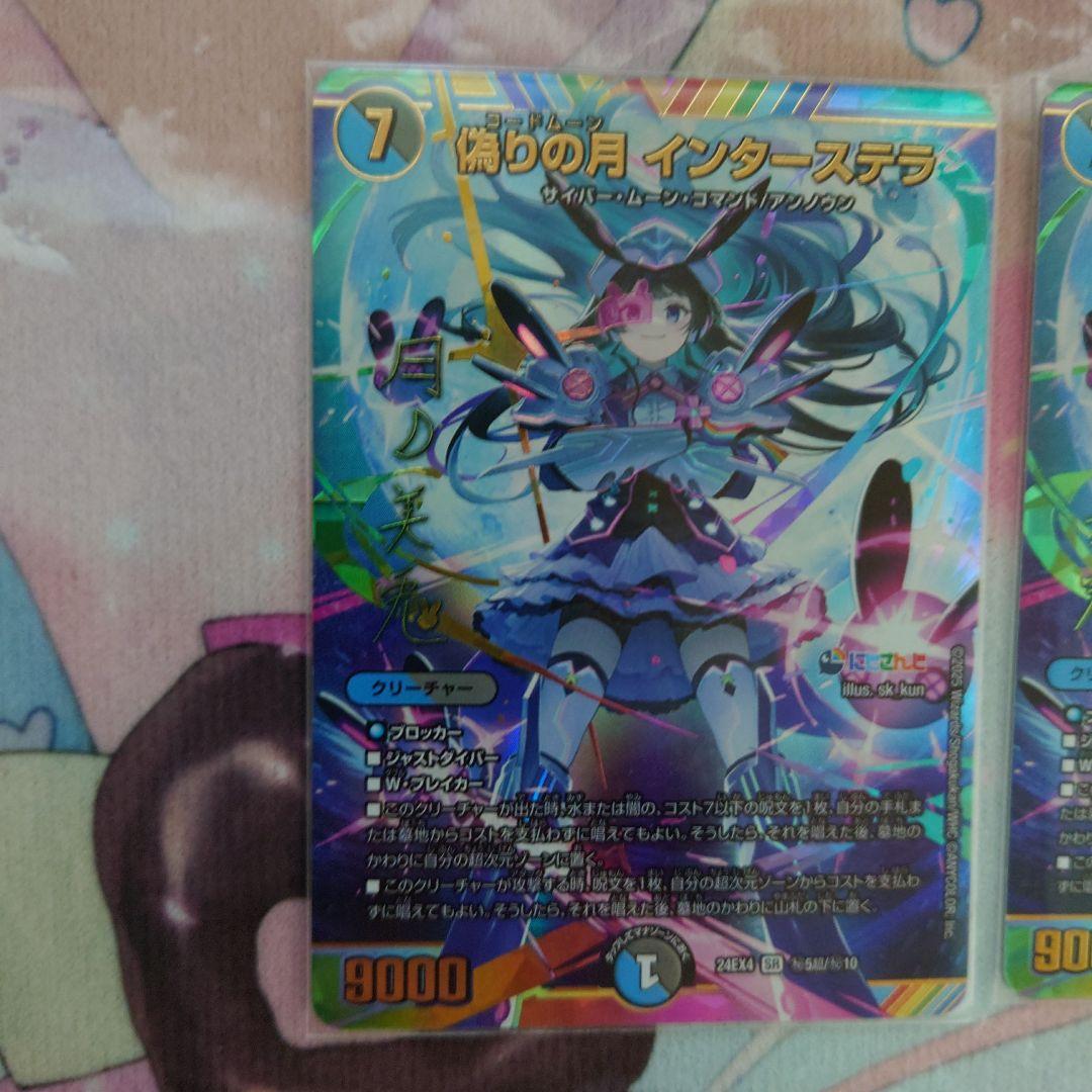 偽りの月 インターステラ サイン シークレット　デュエマ　月ノ美兎　2枚