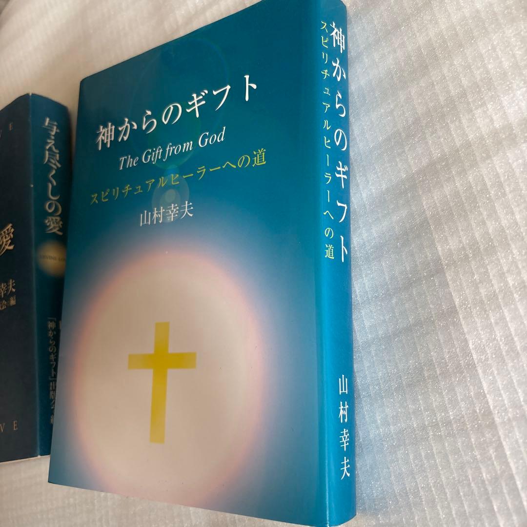 与え尽くしの愛　神からのギフト 山村幸夫　2冊セット