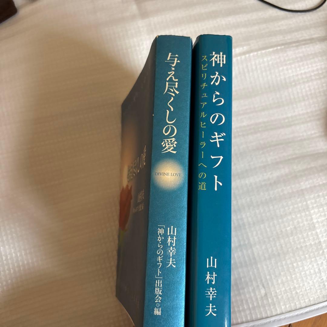 与え尽くしの愛　神からのギフト 山村幸夫　2冊セット