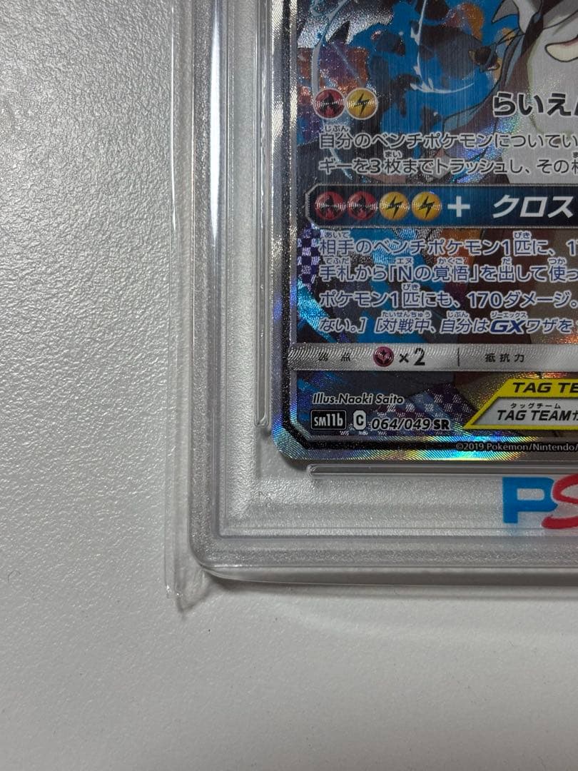 【PSA10】レシラム＆ゼクロムGX SA SR SM11b ドリームリーグ