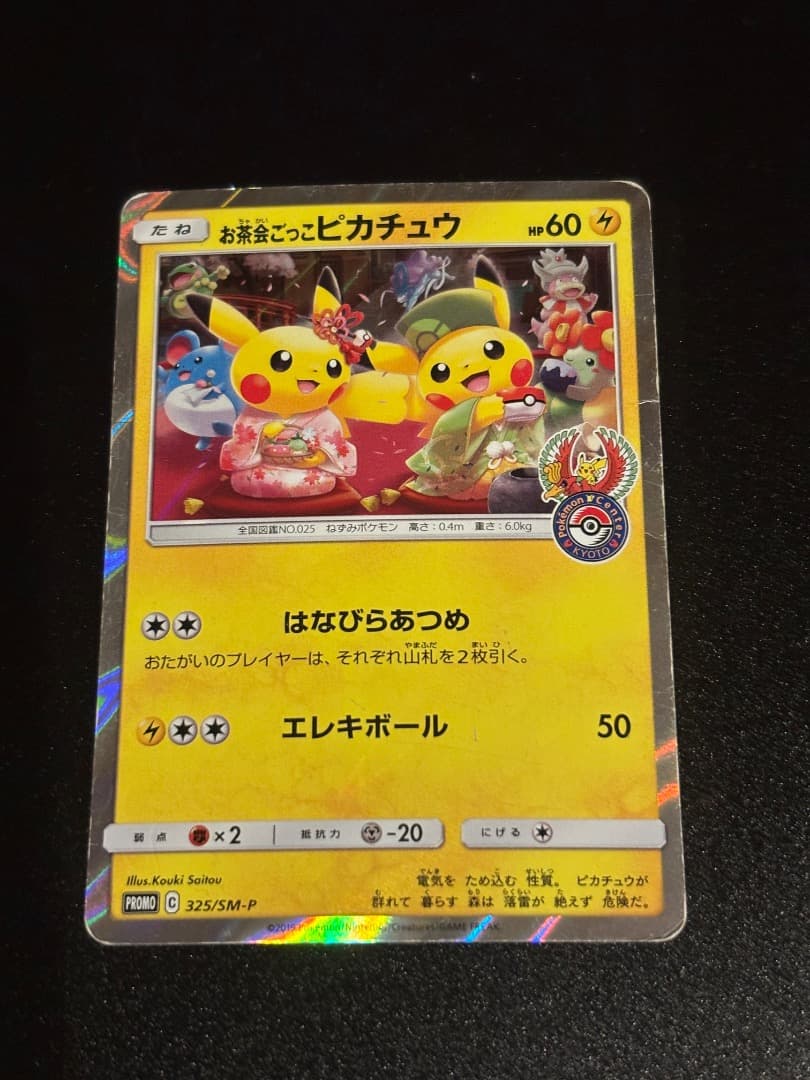 【希少】お茶会ごっこピカチュウ：はなびらのまいキャンペーン