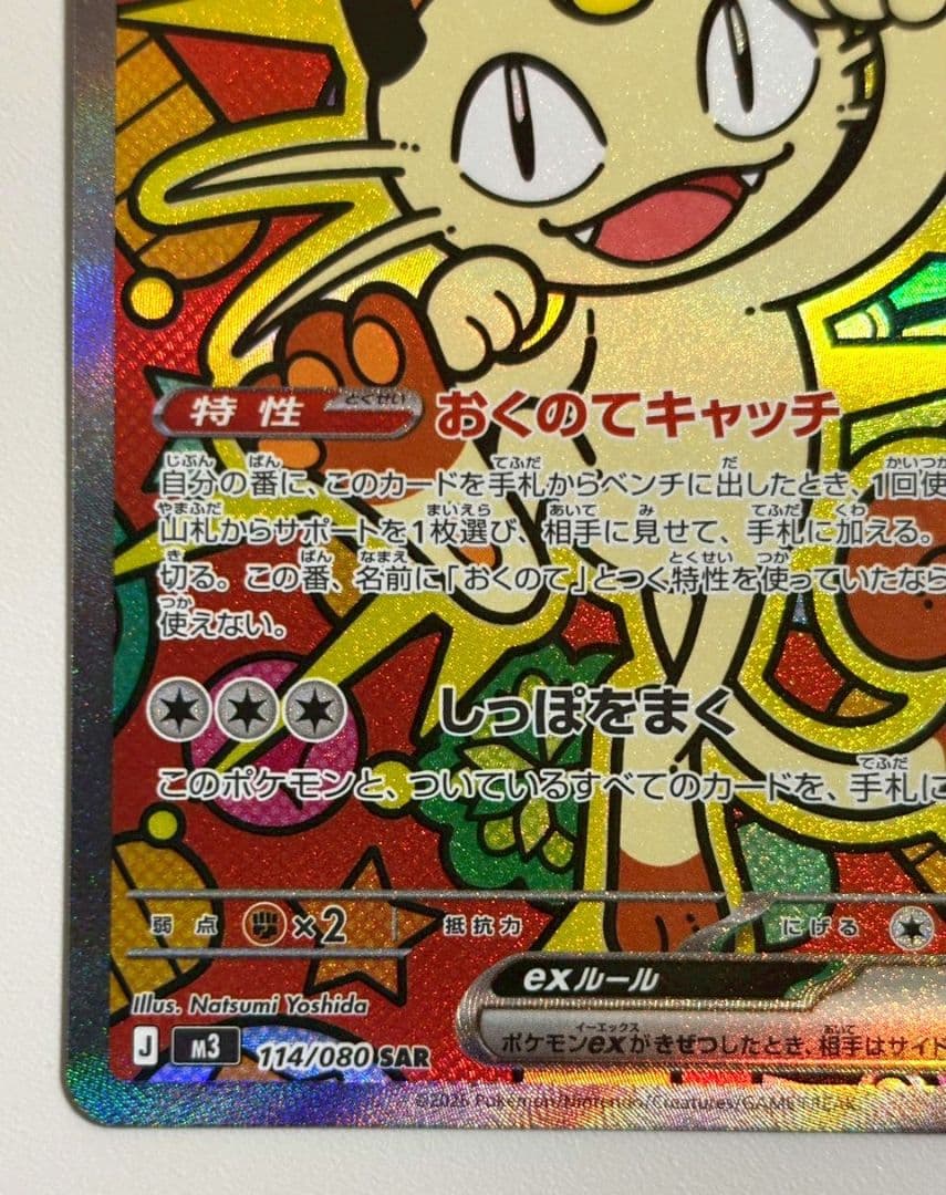 ポケモンカード　ニャースex SAR