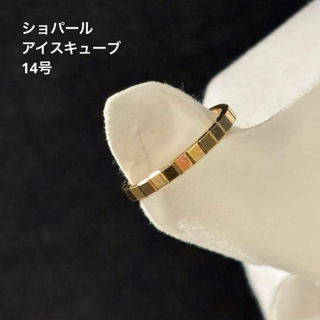 ショパール　アイスキューブリング　14号