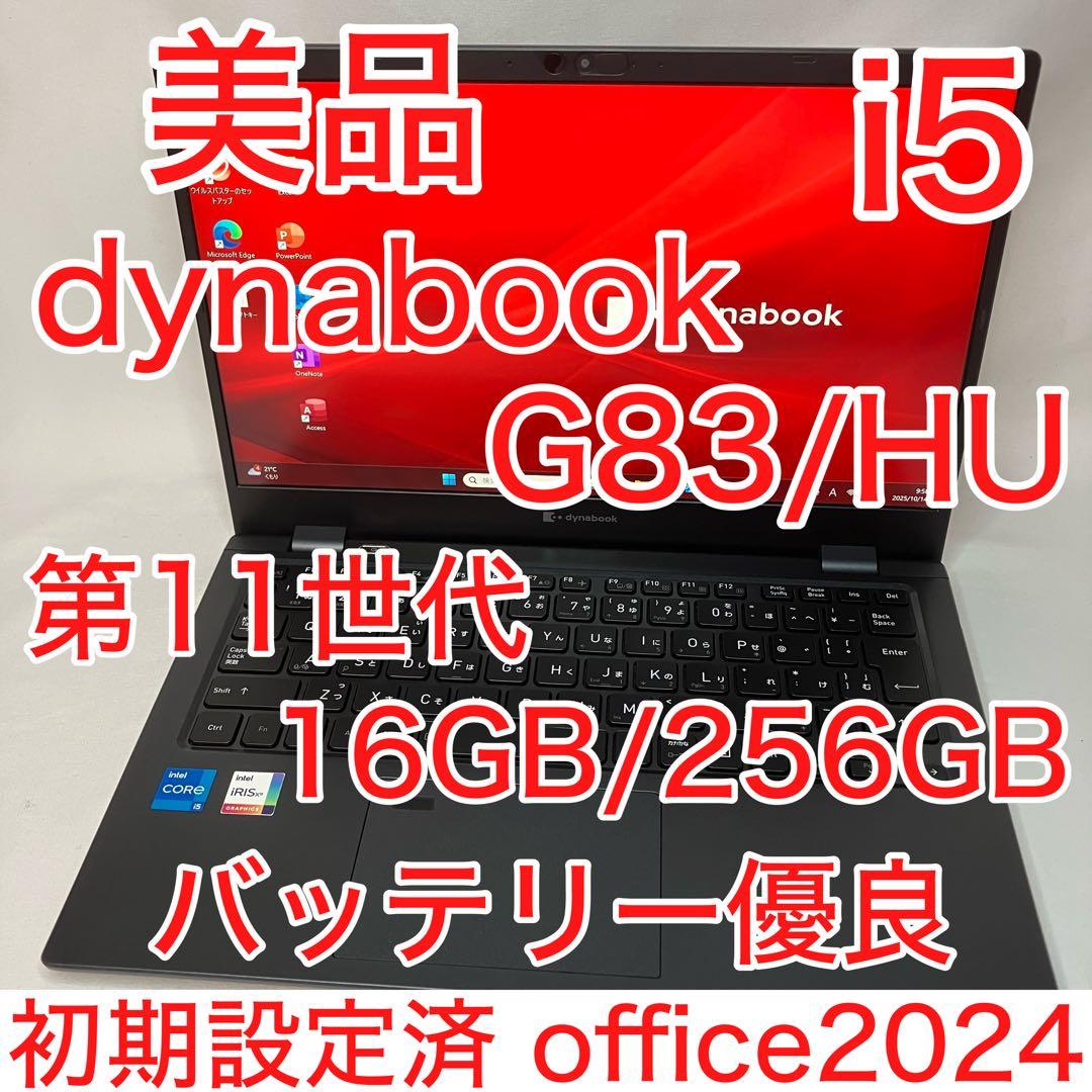 美品 dynabook G83/HU 11世代 i5 16GB FHD オフィス