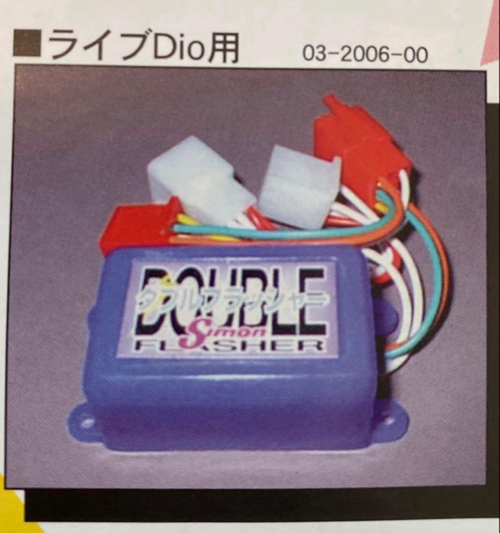 シモン　ライブディオ ダブルフラッシャー