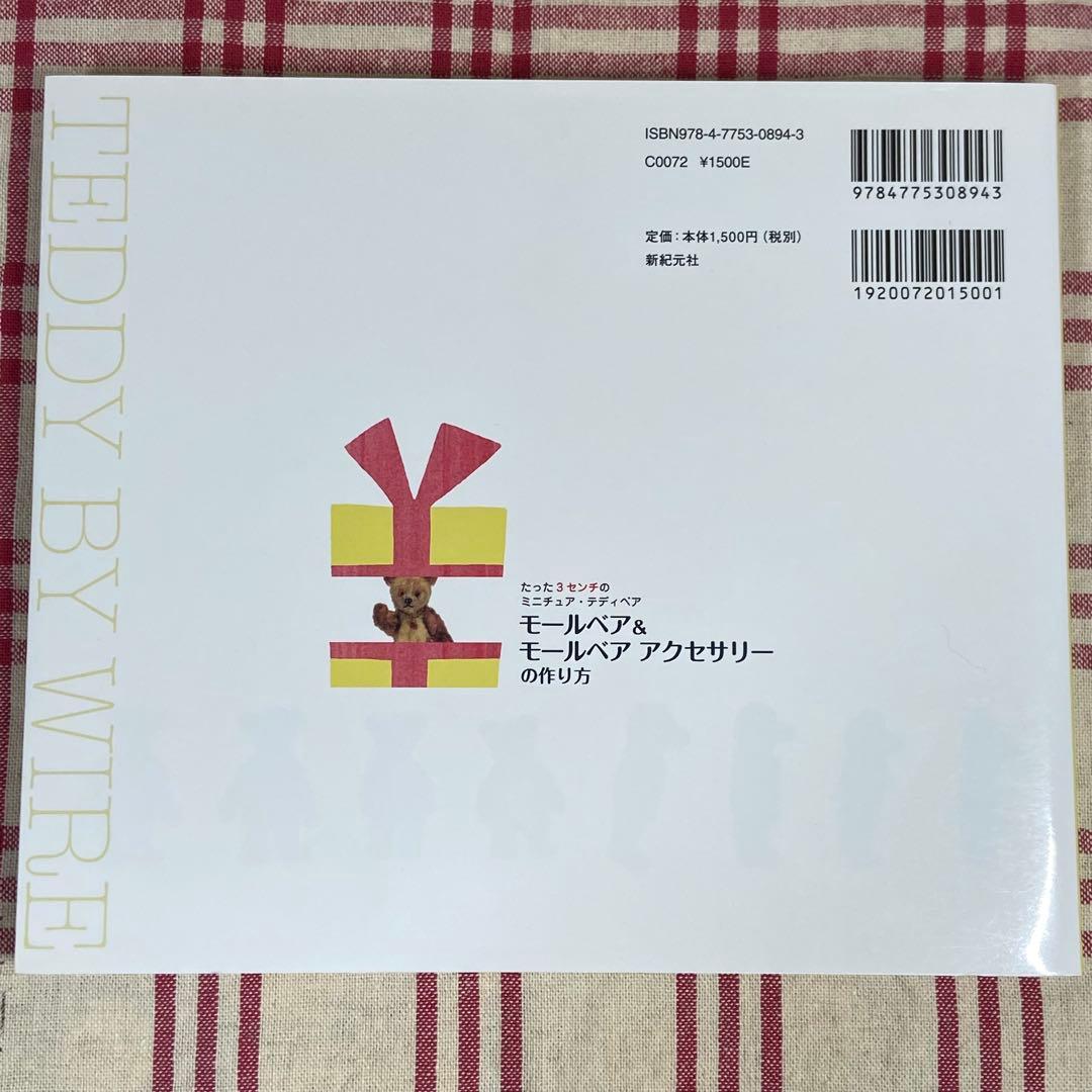 モールベア＆モールベアアクセサリーの作り方 絶版貴重 国本雅之/大門久美子 本