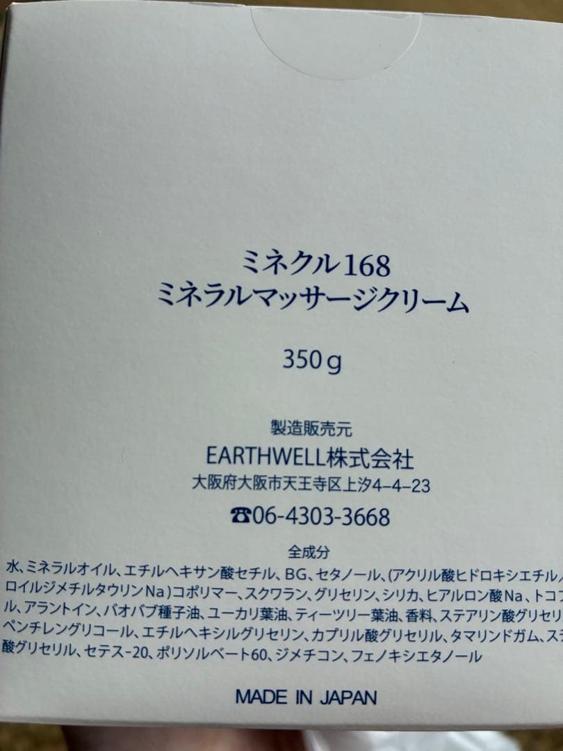 ミネクル168 ミネラルマッサージクリーム