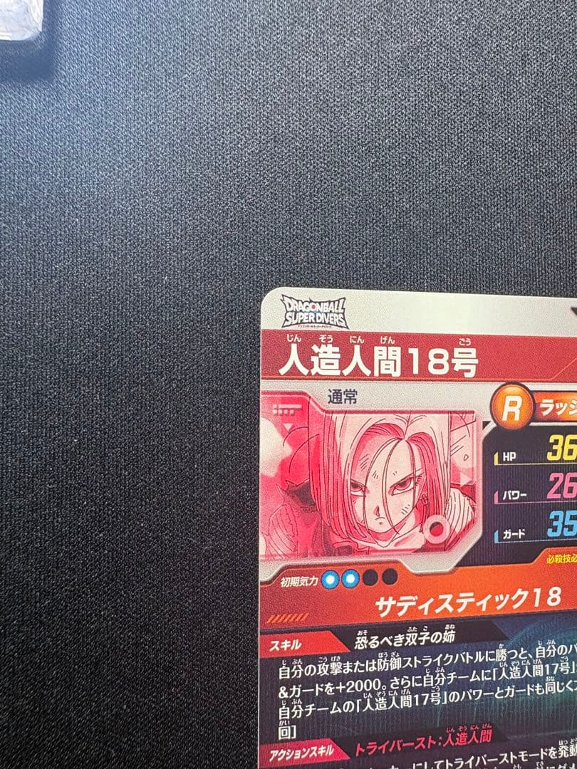 ドラゴンボールスーパーダイバーズ 人造人間18号　パラレル　極美品