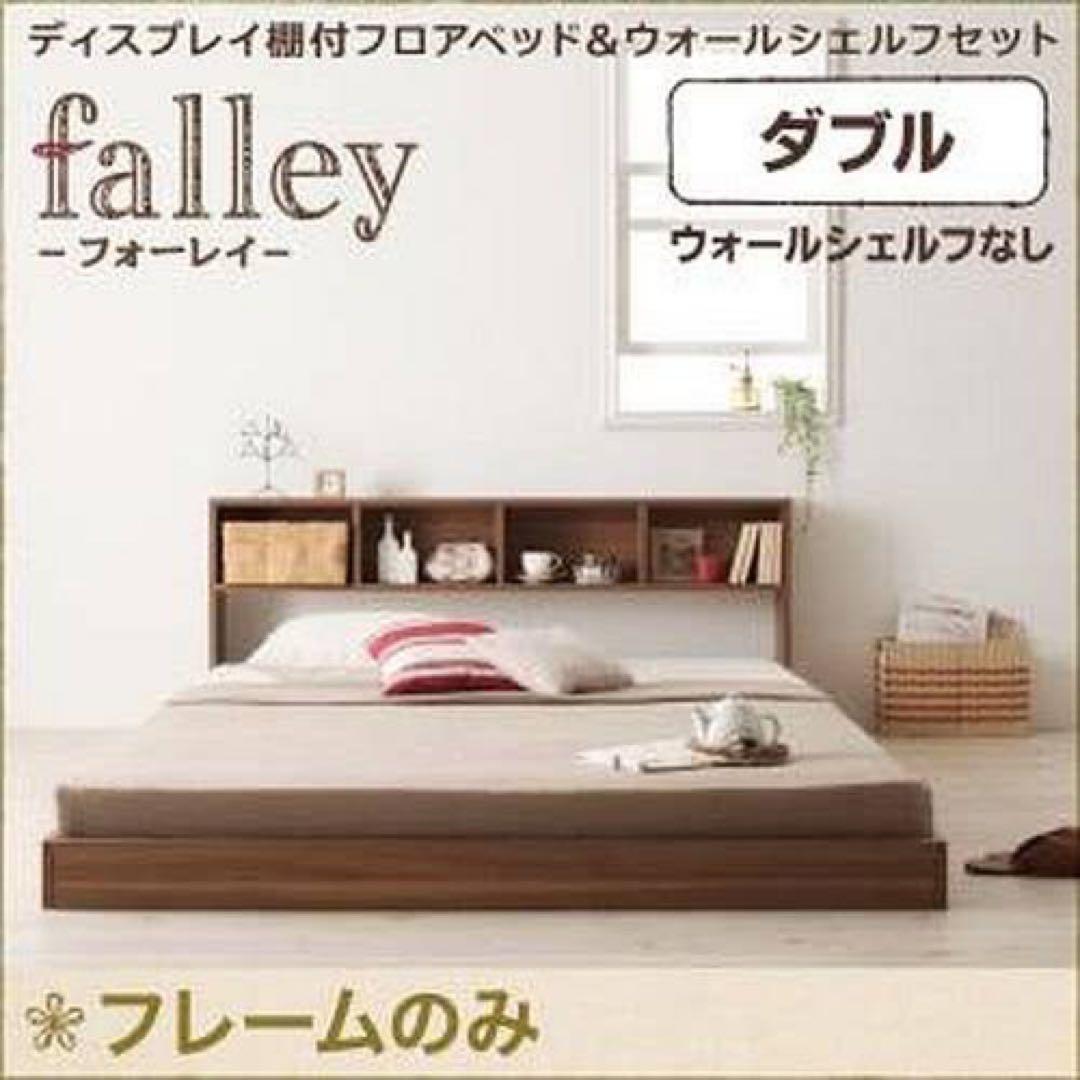 名古屋市内受け渡し可能な方限定　falley ダブルベッドフレーム　フレームのみ