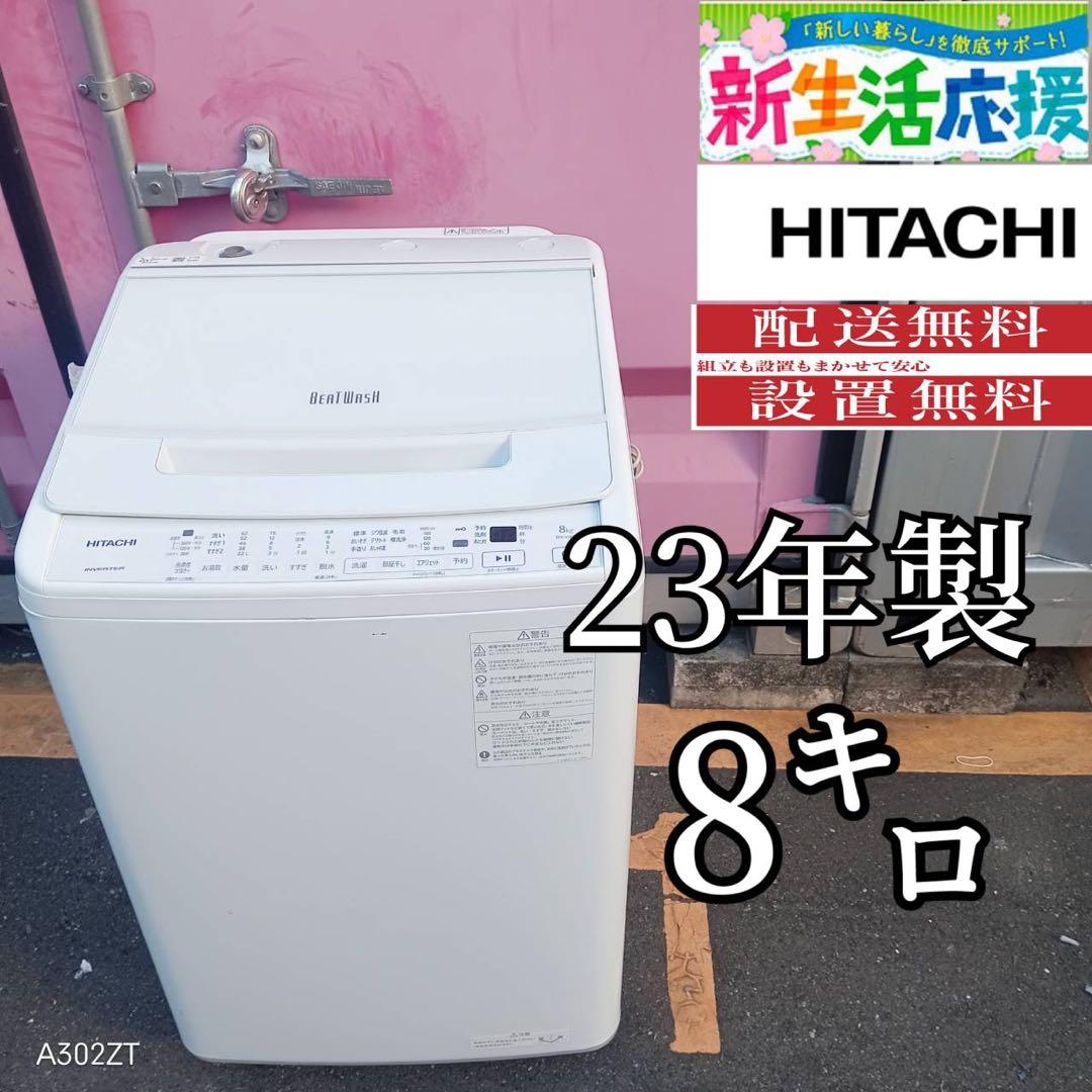 Z171★2023年製★日立 洗濯機　8KG インバーター　ビートウォッシュ