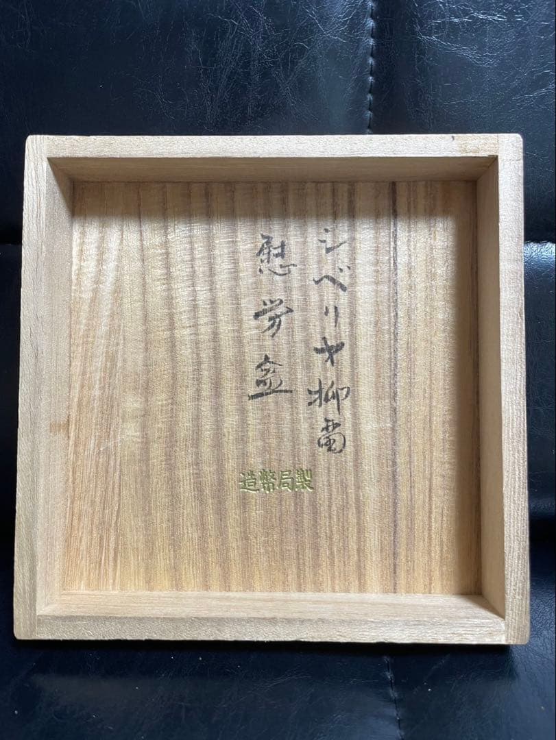 銀杯 造幣局製 SILVER1000 刻印有 純銀 重量179.51g