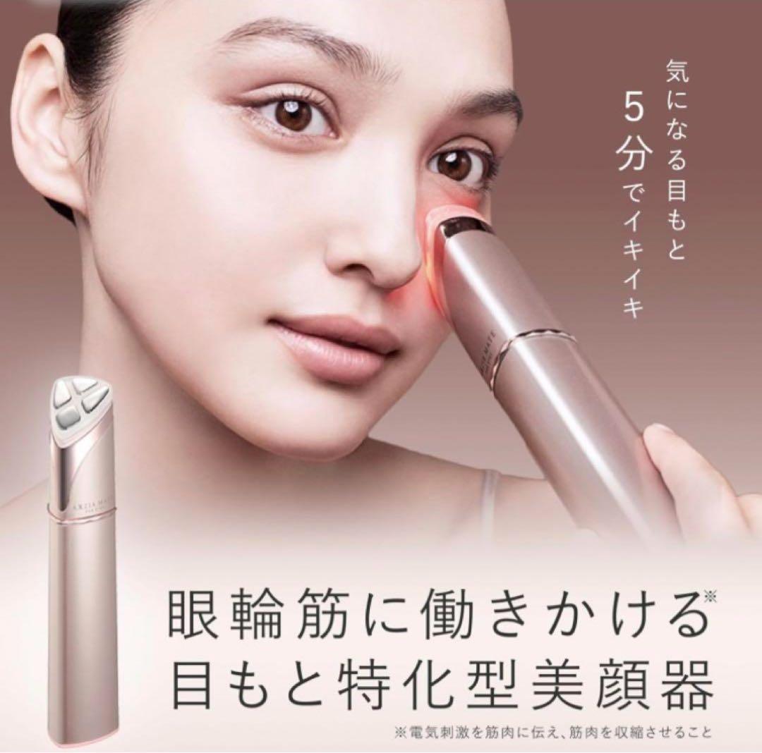 アクシージア メイトフォーアイズ 目元用美顔器