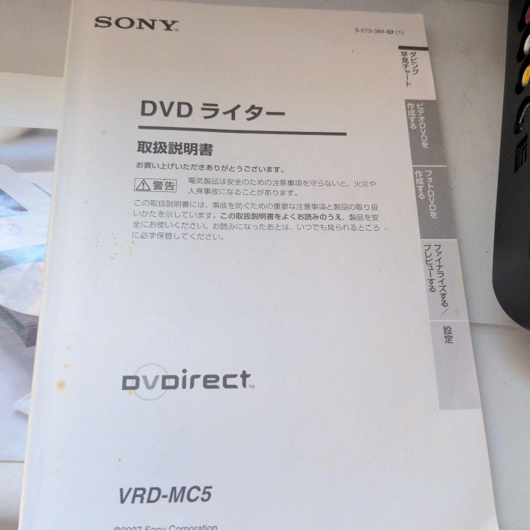 ソニー　SONY　DVDライター　VRD-MC5 ダビング　　 保存