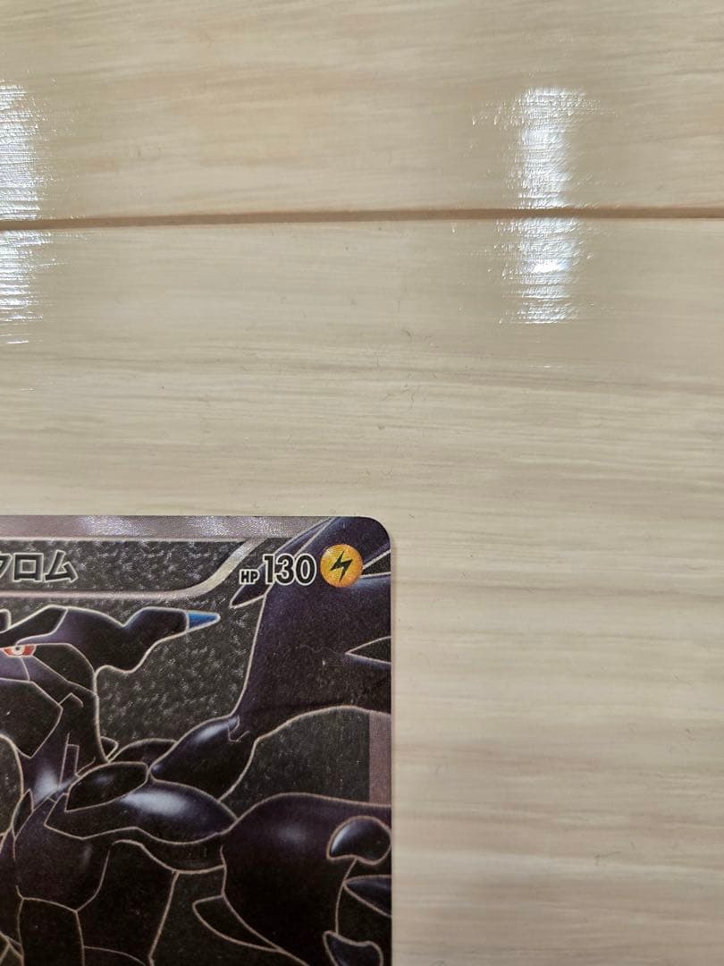 ゼクロム SR BW1 ホワイトコレクション 055/053