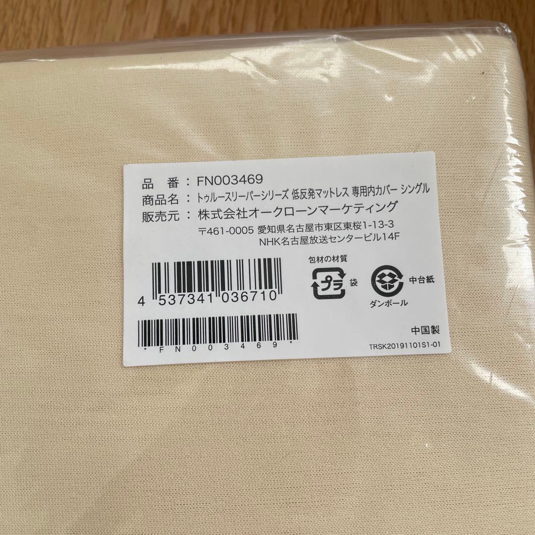 新品トゥルースリーパー　マットレスシングル、低反発まくら、マットレスカバー