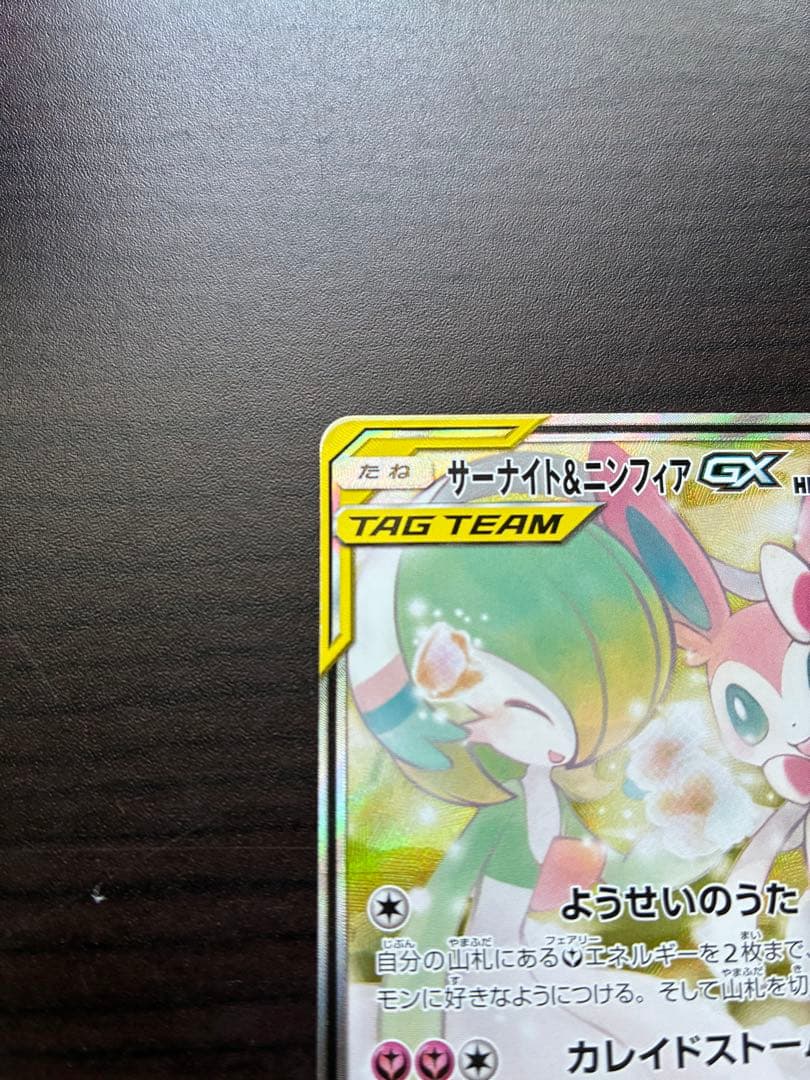 k*e様 サーナイト＆ニンフィアGX SA