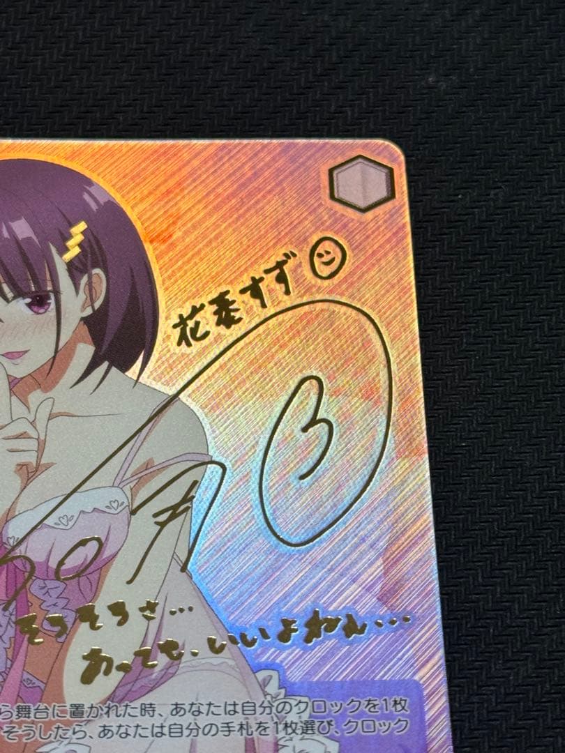 ヴァイスシュヴァルツ　トクベツな関係 すず　sec サイン