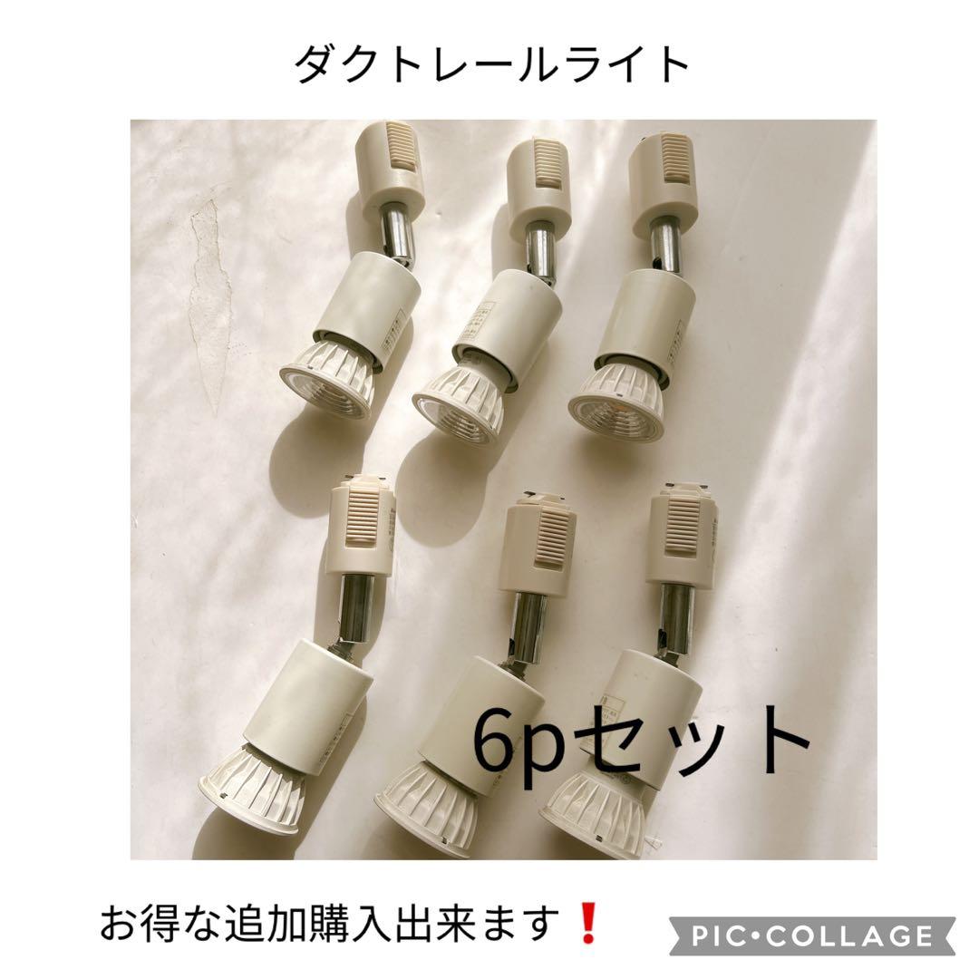 【12個セット】追加出来ます❗️ダクトレール スポットライト E26口径　電球付き