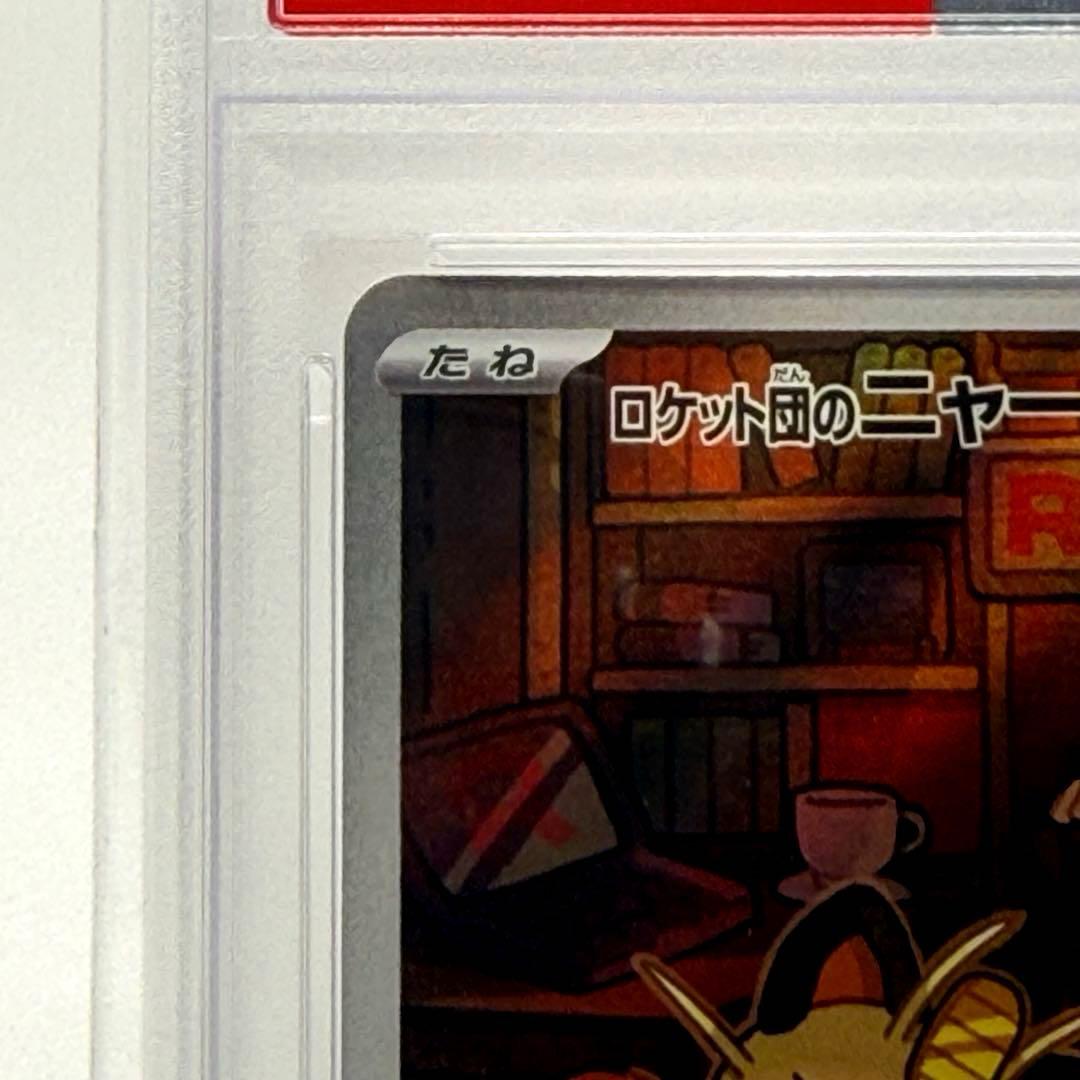 【PSA10】 ロケット団のニャース AR ロケット団の栄光 109/098