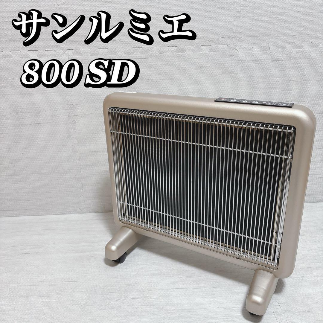 サンルミエ 遠赤外線 パネルヒーター 800SD 電気ヒーター 暖房器具