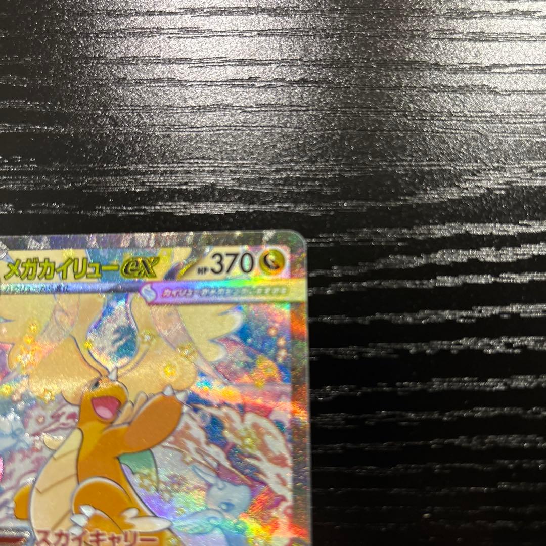 【美品】　ポケモンカード　メガカイリューex SAR