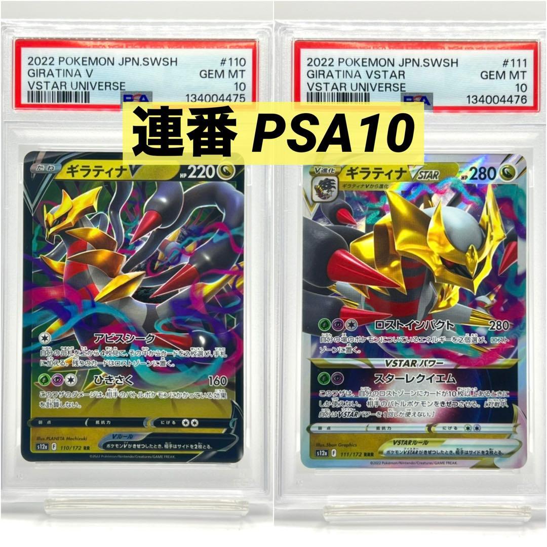 【2連番PSA10】ギラティナV RR VSTAR RRR