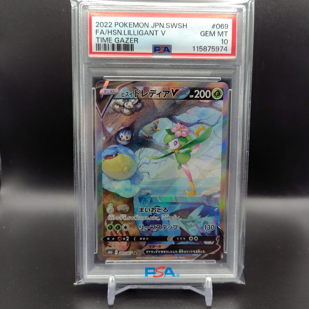 ヒスイドレディアV SA PSA10