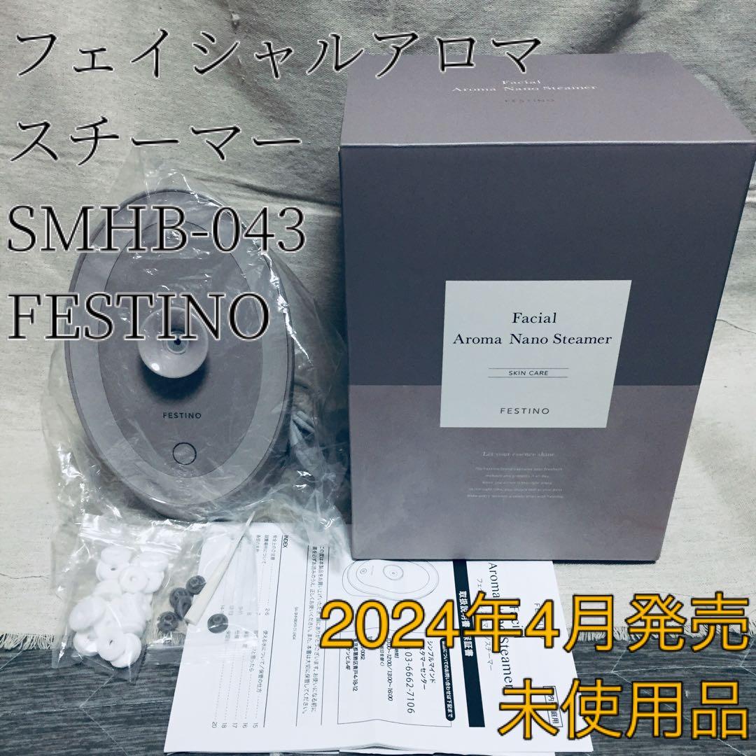 未使用 FESTINO フェイシャルアロマナノスチーマー SMHB-043