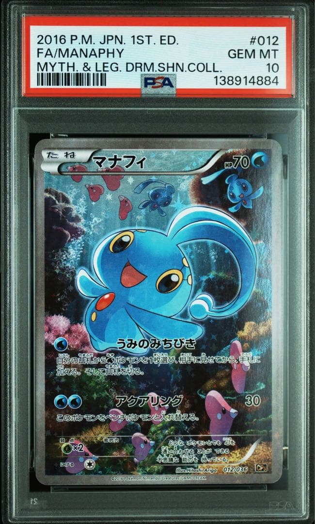 【PSA10】マナフィ CP5 幻·伝説ドリームキラコレクション ポケモンカード