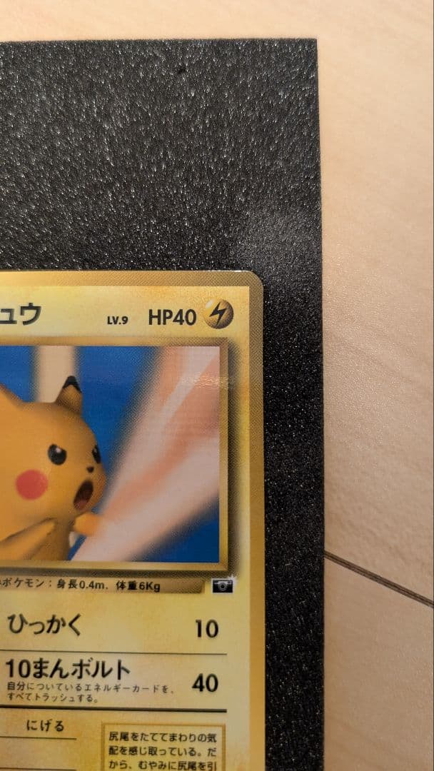 88様用　ピカチュウ_「ポケモンカードトレーナーズVol.1」 おまけカード P