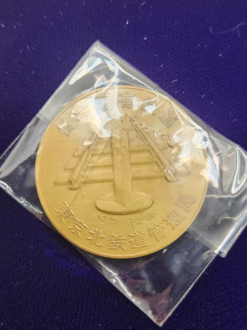 鉄道テーマ 金銀銅3枚セット