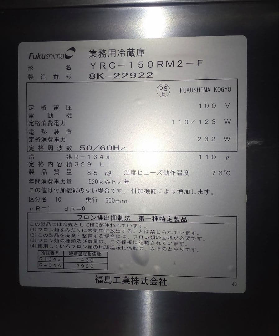 【中古】フクシマ　業務用台下冷蔵庫1500